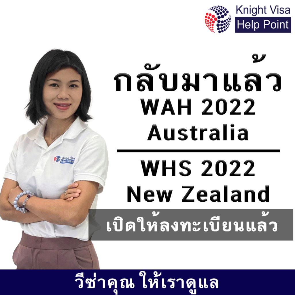 กลับมาแล้วโครงการWAH 2022 Australia WHS 2022 New Zealand