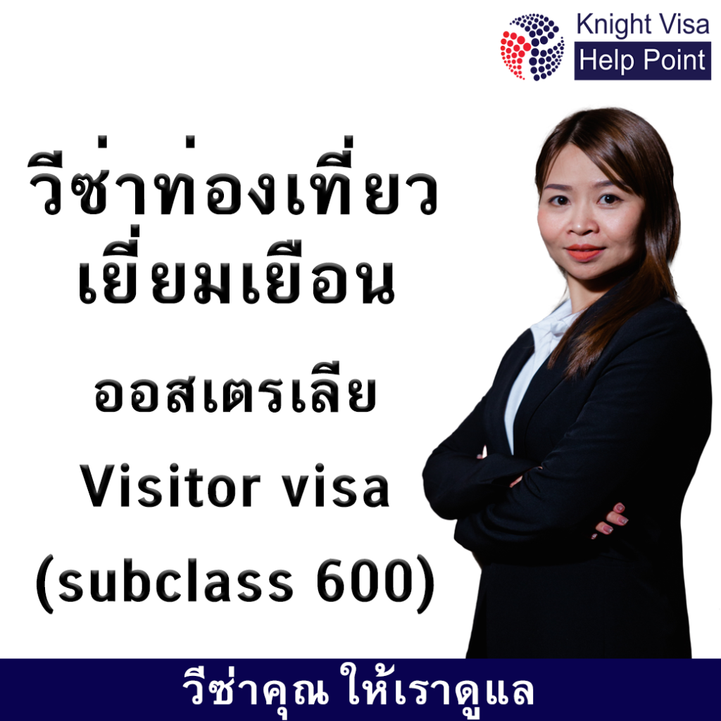 รับทำวีซ่าวีซ่าท่องเที่ยว เยี่ยมเยือน ออสเตรเลีย (Visitor visa (subclass 600)