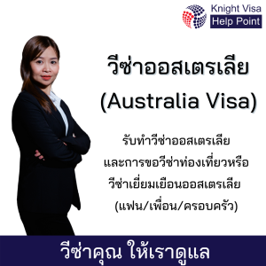 วิธีการขอวีซ่าออสเตรเลีย Australia visa 2022